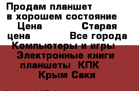 Продам планшет CHUWI Vi8 в хорошем состояние  › Цена ­ 3 800 › Старая цена ­ 4 800 - Все города Компьютеры и игры » Электронные книги, планшеты, КПК   . Крым,Саки